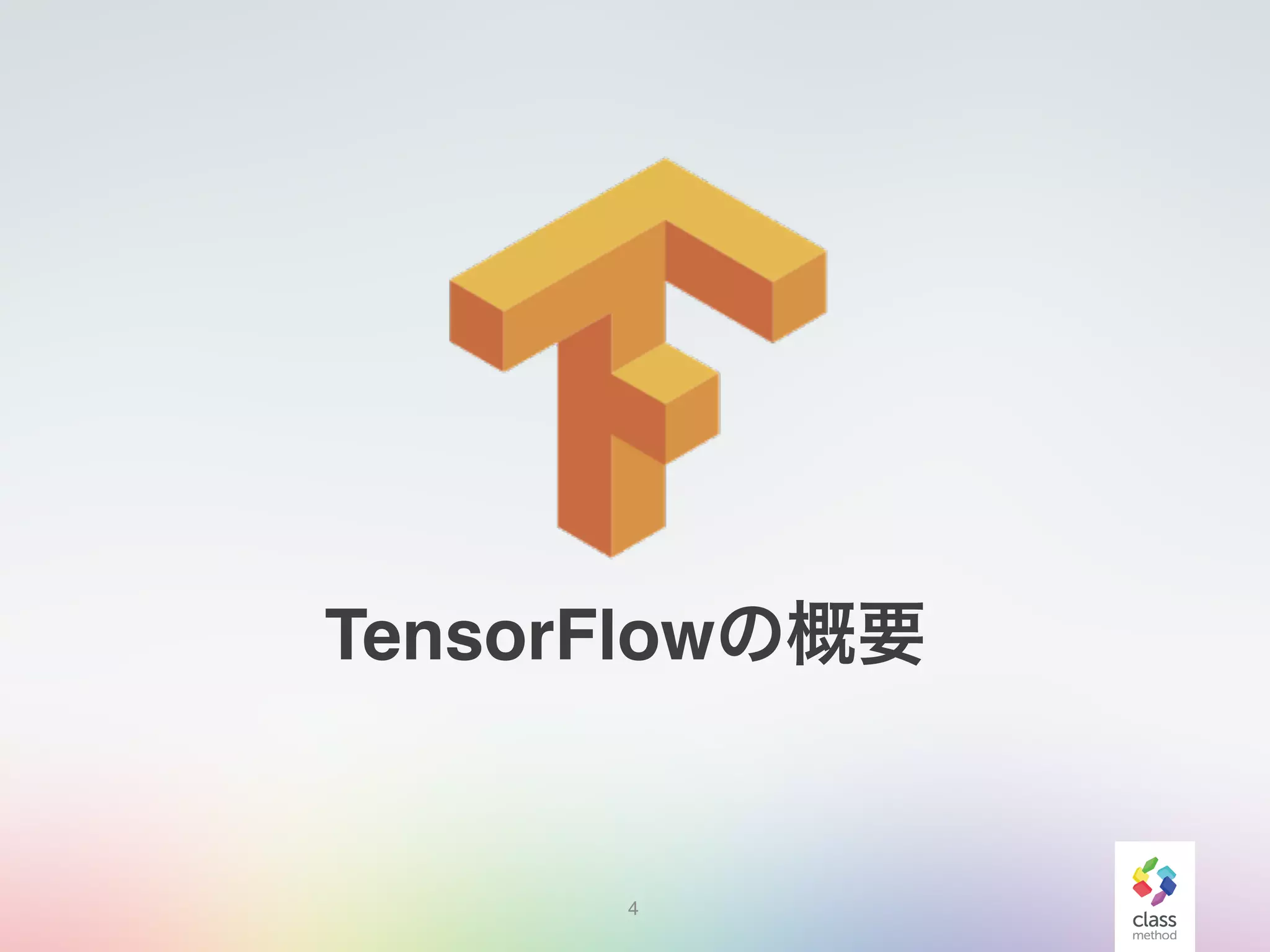 4
TensorFlowの概要
 