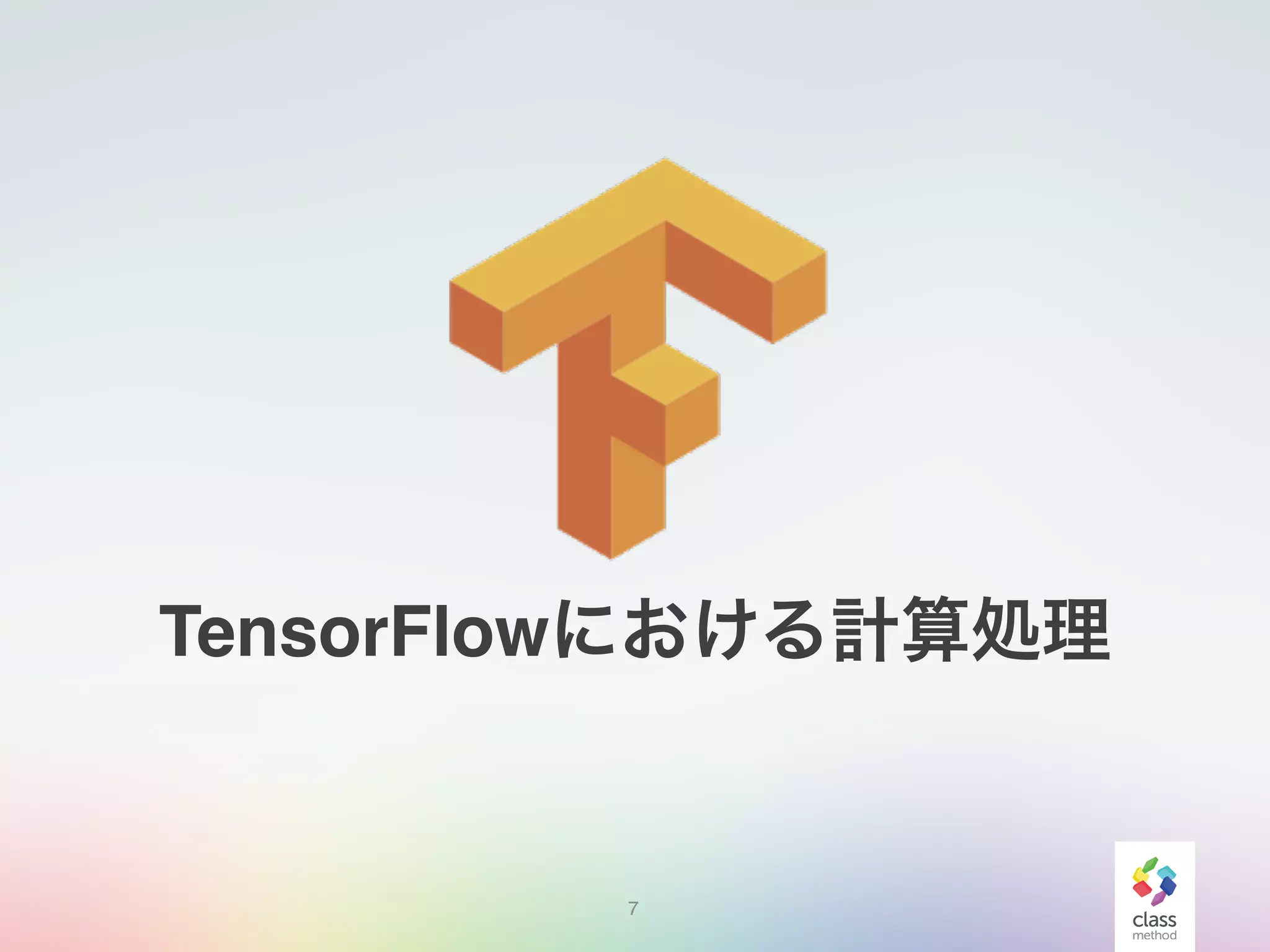 7
TensorFlowにおける計算処理
 
