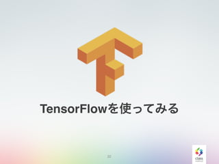 22
TensorFlowを使ってみる
 