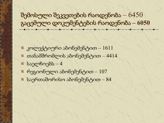 შემოსული შეკვეთების რაოდენობა – 6450
გაცემული დოკუმენტების რაოდენობა – 6050
კოლექტიური აბონემენტით – 1611
თანამშრომლის აბონემენტით – 4414
საელჩოებს – 4
რეგიონული აბონემენტით – 107
საერთაშორისო აბონემენტით – 84
 