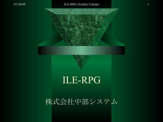 ILE-RPG 株式会社中部システム 