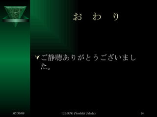 　　　　お　わ　り ご静聴ありがとうございました。 
