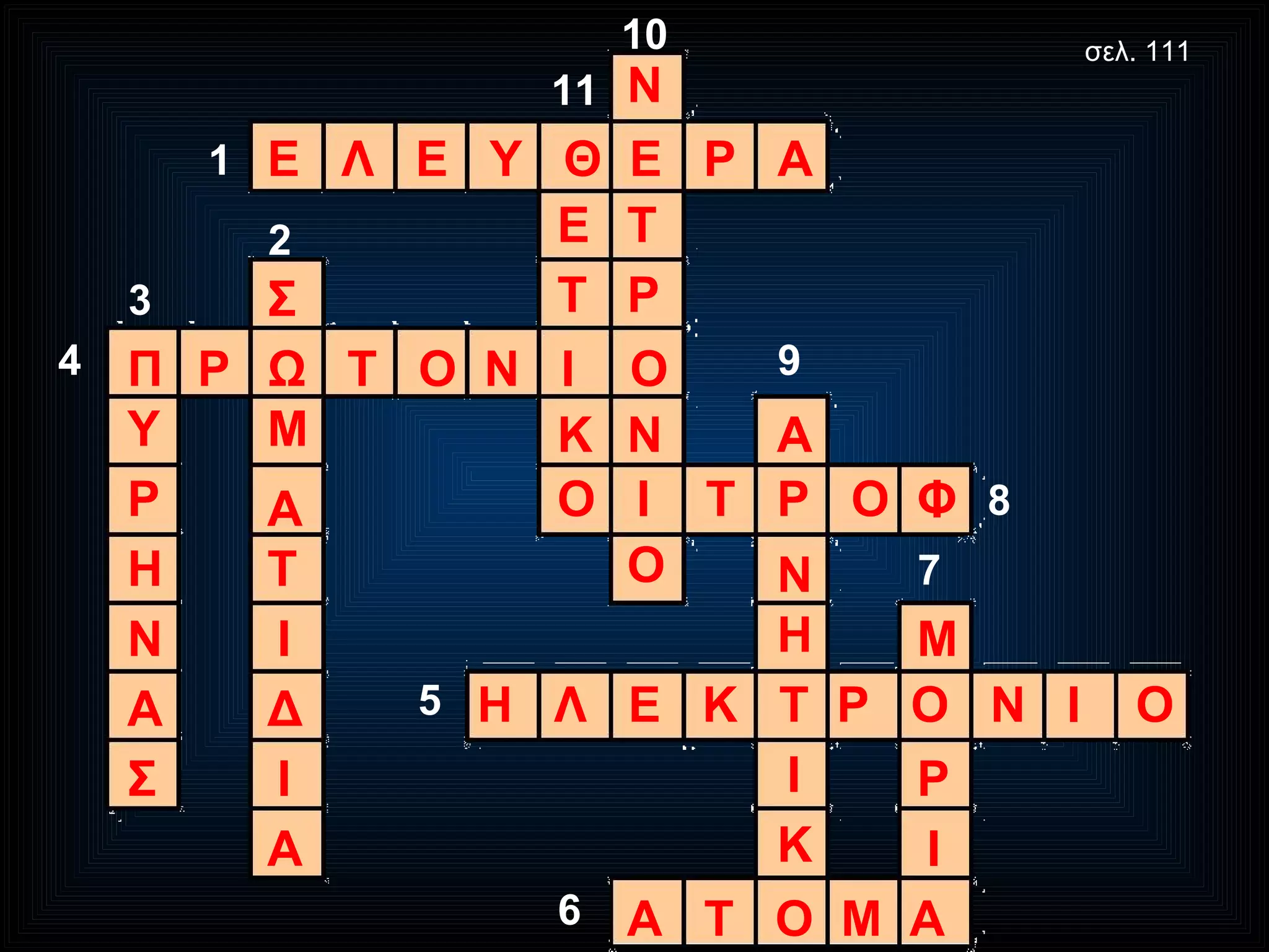 Ε  Λ  Ε  Υ  Θ  Ε  Ρ  Α Σ Ω Μ Α Τ Ι Δ Ι Α Π Υ Ρ Η Ν Α Σ Ρ Τ  Ο  Ν  Ι  Ο Η  Λ  Ε  Κ  Τ  Ρ  Ο  Ν  Ι  Ο Α  Τ  Ο  Μ  Α Μ Ρ Ι Ο  Ι  Τ  Ρ  Ο  Φ  Α Ν Η Ι Κ Ν Τ Ρ Ν Ο Ε Τ Κ 1 2 3 4 5 6 7 8 9 10 11 σελ. 111 