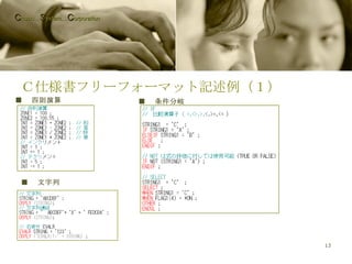 Ｃ仕様書フリーフォーマット記述例（１） ■ 　四則演算 ■ 　文字列 ■ 　条件分岐 C hubu… S ystem… C orporation 