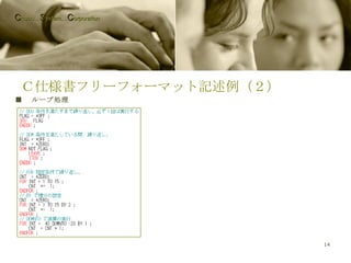 Ｃ仕様書フリーフォーマット記述例（２） ■ 　ループ処理 C hubu… S ystem… C orporation 