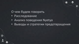 Volodymyr Ilibman - Close Look at Nyetya Investigation