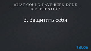 WHAT COULD HAVE BEEN DONE
DIFFERENTLY?
3.	Защитить себя
 