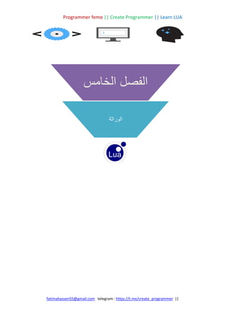 Programmer femo || Create Programmer || Learn LUA
||
https://t.me/create_programmer
telegram :
fatimahassen55@gmail.com
‫الخامس‬ ‫الفصل‬
‫الوراثة‬
 