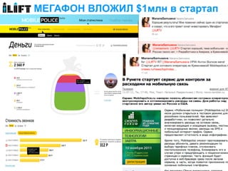МЕГАФОН ВЛОЖИЛ $1млн в стартап
 