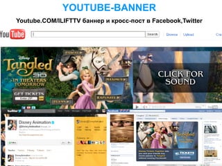 YOUTUBE-BANNER
Youtube.COM/ILIFTTV баннер и кросс-пост в Facebook,Twitter
 