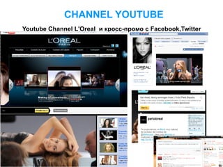 CHANNEL YOUTUBE
Youtube Channel L'Oreal и кросс-промо с Facebook,Twitter
 