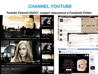 CHANNEL YOUTUBE
Youtube Channel GUCCI создает комьюнити в Facebook,Twitter
 