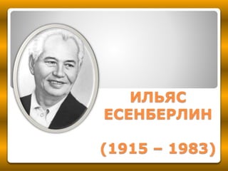 ИЛЬЯС
ЕСЕНБЕРЛИН
(1915 – 1983)
 