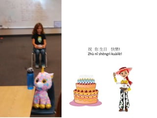 祝 你 生日 快樂!
Zhù nǐ shēngrì kuàilè!
 