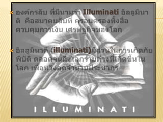 



Illuminati

illuminati)

 