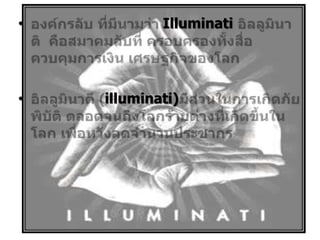 •

•

Illuminati

illuminati)

 