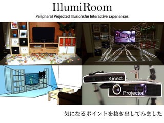 IllumiRoomPeripheral Projected Illusionsfor Interactive Experiences 
気になるポイントを抜き出してみました  