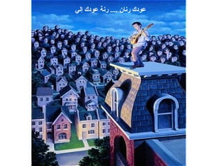 عودك رنان  ....  رنة عودك إلي 