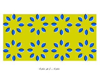 متحرك  ...  أم غير متحرك 