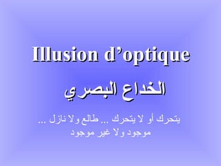 Illusion d’optique يتحرك أو لا يتحر ك   ...  طالع ولا نازل  ...  موجود ولا غير موجود  الخداع البصري 