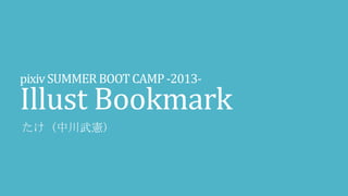 pixivSUMMER BOOT CAMP-2013-
Illust Bookmark
たけ (中川武憲)
 