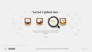 ХАОС01 1 / 6Иллюстрация для промо-сайт мобильной почты Mail.RU
 