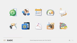 ХАОС01 4 / 6Иллюстрация для промо-сайт Why Mail.RU
 