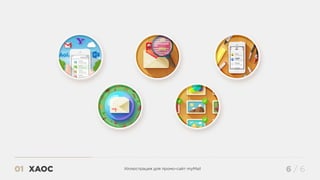 ХАОС01 6 / 6Иллюстрация для промо-сайт myMail
 