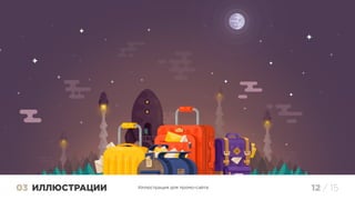 ИЛЛЮСТРАЦИИ03 12 / 15Иллюстрация для промо-сайта
 