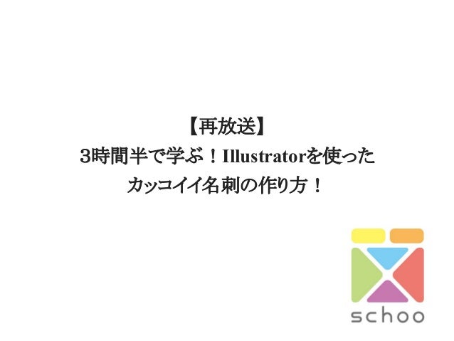 再放送 3時間半で学ぶ Illustratorを使ったカッコイイ名刺の作り方 再放送 3時間半で学ぶ Illustratorを使ったカッコイイ名刺の作り方