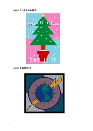2
Lesson-1 Èë çàõèäàë
Lesson-2 Äýëõèé
 