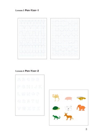 3
Lesson-3 Pen-¯çýã-1
Lesson-4 Pen-¯çýã-2
 