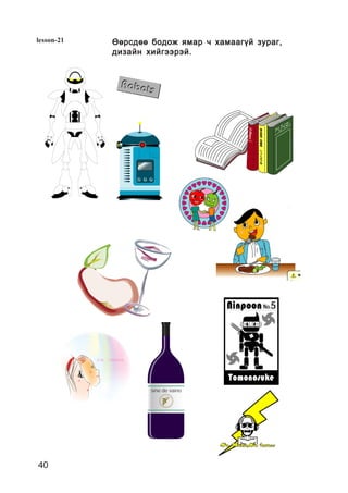 40
lesson-21 ªºðñäºº áîäîæ ÿìàð ÷ õàìààã¿é çóðàã,ªºðñäºº áîäîæ ÿìàð ÷ õàìààã¿é çóðàã,ªºðñäºº áîäîæ ÿìàð ÷ õàìààã¿é çóðàã,ªºðñäºº áîäîæ ÿìàð ÷ õàìààã¿é çóðàã,ªºðñäºº áîäîæ ÿìàð ÷ õàìààã¿é çóðàã,
äèçàéí õèéãýýðýé.äèçàéí õèéãýýðýé.äèçàéí õèéãýýðýé.äèçàéí õèéãýýðýé.äèçàéí õèéãýýðýé.
 
