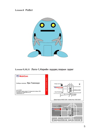 5
Lesson-8
Lesson-9,10,11
ÐîáîòÐîáîòÐîáîòÐîáîòÐîáîò
Ëîãî-1,Íýðèéí õóóäàñ,ãàçðûí çóðàãËîãî-1,Íýðèéí õóóäàñ,ãàçðûí çóðàãËîãî-1,Íýðèéí õóóäàñ,ãàçðûí çóðàãËîãî-1,Íýðèéí õóóäàñ,ãàçðûí çóðàãËîãî-1,Íýðèéí õóóäàñ,ãàçðûí çóðàã
 