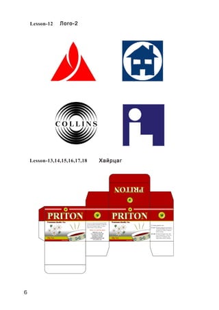 6
Lesson-12
Lesson-13,14,15,16,17,18
Ëîãî-2Ëîãî-2Ëîãî-2Ëîãî-2Ëîãî-2
ÕàéðöàãÕàéðöàãÕàéðöàãÕàéðöàãÕàéðöàã
 