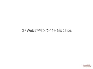 ３）
ラレを使うTips
Webデザインでイ

 