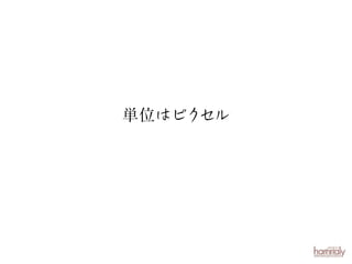 単位はピクセル

 