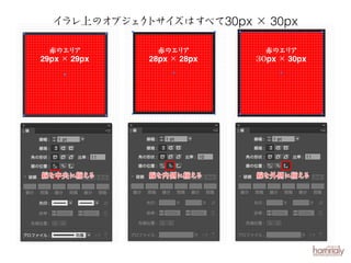 イ
ラレ上のオブジェ トサイ
ク
ズはすべて30px × 30px
赤のエリ
ア
29px × 29px

赤のエリ
ア
28px × 28px

赤のエリ
ア
３ px × 30px
０

線を中央に揃え
る

線を内側に揃え
る

線を外側に揃え
る

 