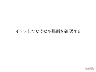 イ
ラレ上でピクセル描画を確認す
る

 