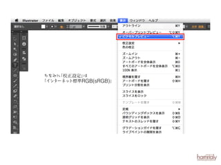ちなみに
「校正設定」
は
「インターネッ
ト標準RGB(sRGB)」

 