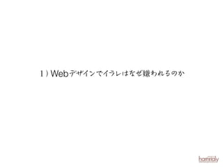 １）
ラレはなぜ嫌われるのか
Webデザインでイ

 