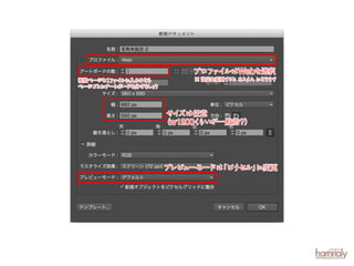 プロフ イ
ァ ルはWebを選択
複数ページを ファ ルに入れるな
１ イ
ら
ページごとにアート
ボードを分けま ょ
しう

※ 設定を変更す と カスタ にな ます
る
ム
り

サイ
ズは任意
らいが一般的？）
（w1200く

プレビューモードは
「ピクセル」
に変更

 