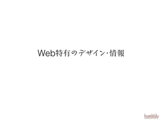 ・
Web特有のデザイン 情報

 