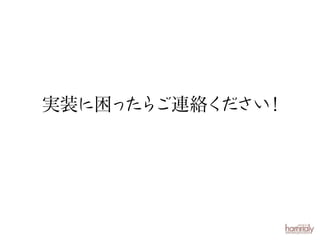 実装に困っ ら
た ご連絡く
ださい
！

 