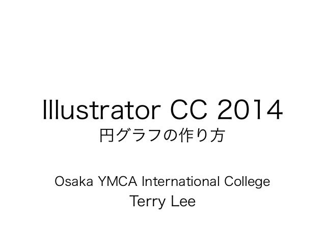 Illustrator Cc14 円グラフの作り方