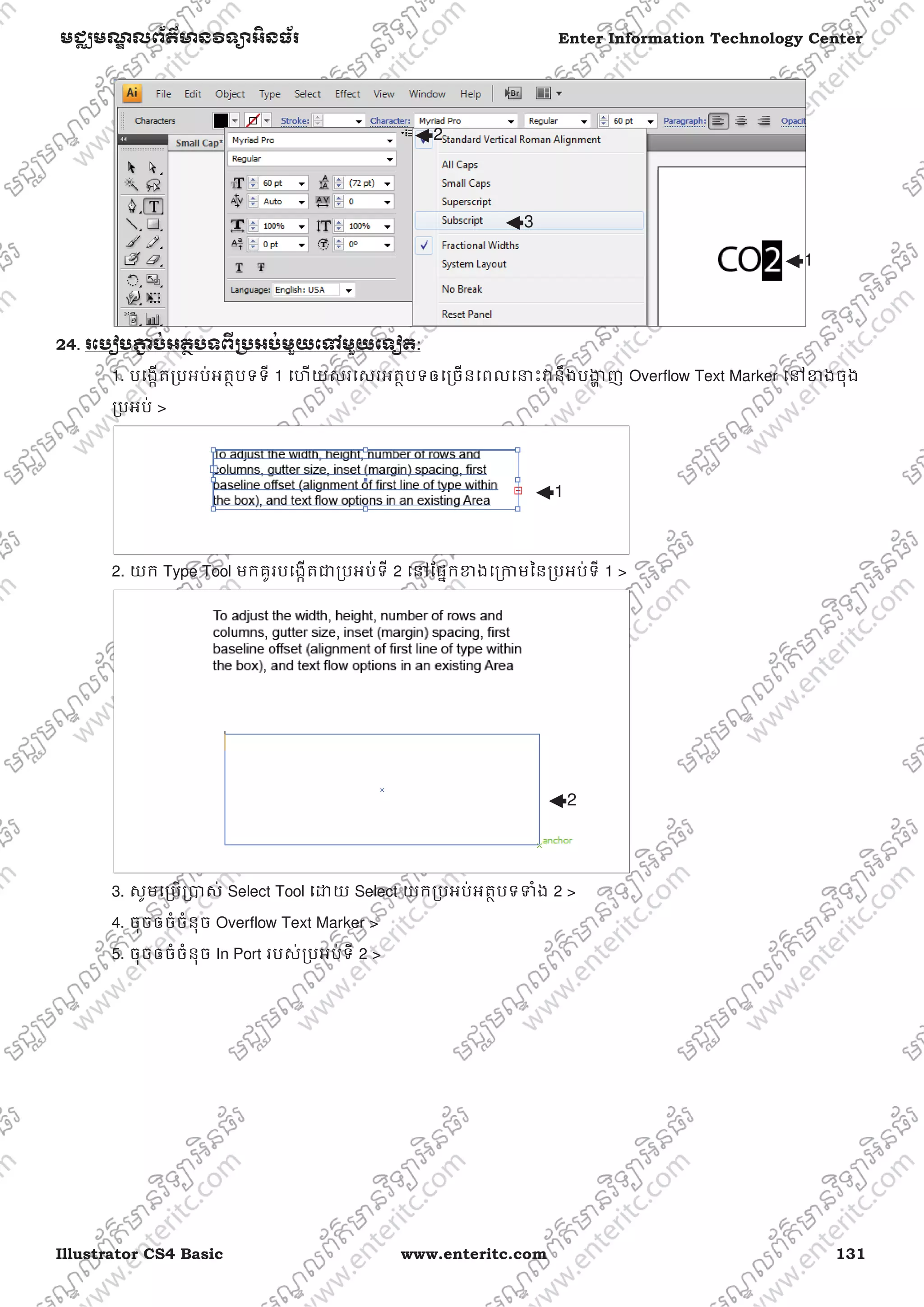 Illustrator CS4 Basic www.enteritc.com 131
មជƆមណƋ លព័ត៌ǋន˛ទǚអ˫នធ័រ Enter Information Technology Center
24. រេបȢបǊƅ ប់អតƏបទពˬƙ˯អប់មួយេǵមួយេទȢត::
1. បេងžតƙបអប់អតƏបទទី 1 េហយសរេសរអតƏបទឲេƙចនេពលេǆះǏនឹងបƷƟ ញ Overflow Text Marker េǷƴងចុង
ƙបអប់ >
2. យក Type Tool មកគូរបេងžតƺƙបអប់ទី 2 េǷែផƒកƴងេƙƳមៃនƙបអប់ទី 1 >
3. សូមេƙបƙǇស់ Select Tool េƽយ Select យកƙបអប់អតƏបទǄំង 2 >
4. ចុចឲចំចំនុច Overflow Text Marker >
5. ចុចឲចំចំនុច In Port របស់ƙបអប់ទី 2 >
1
2
3
1
2
 
