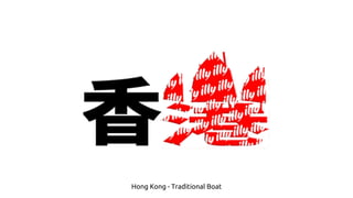 Hong Kong - Traditional Boat
 