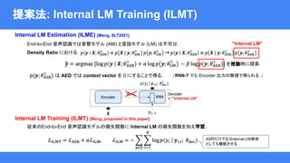 解説 - INTERNAL LANGUAGE MODEL TRAINING FOR DOMAIN-ADAPTIVE END-TO-END ...