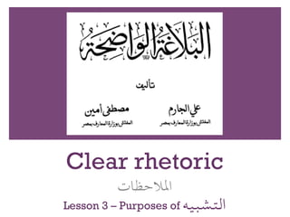 Clear rhetoric
‫املالحظات‬
Lesson 3 – Purposes of ‫التشبيه‬
 