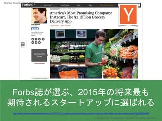 Forbs誌が選ぶ、2015年の将来最も
期待されるスタートアップに選ばれる
Copyright 2017 Masayuki Tadokoro All rights reserved
http://www.forbes.com/sites/br...